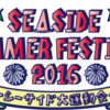 SEASIDE SUMMER FESTIVAL 2016 〜シーサイド大運動会〜