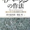 イノベーションの作法