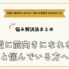 恋愛に前向きになれないと悩んでいる方へ～前向きになれない悩みを解消する方法まとめ