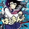 1月20日新刊「ばくおん!!(15)」「SCRIBBLES 1」「ばくおん!! 台湾編(2)」など