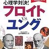 通勤電車で読んでた『心理学対決！フロイトｖｓユング』。