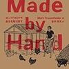 ぎっくり腰で寝ながら読んでた『Made by Hand』。ＤＩＹというのが生き方だ、と。生涯学習だぞと。