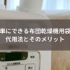 簡単にできる布団乾燥機用袋の代用法とそのメリット