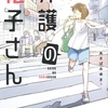 思わず手を合わせたくなる『介護の花子さん』（あさば みゆき）