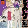 サスケ烈伝、コミカライズ「下」が発売されます!