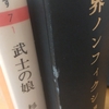 武士道より愛された『武士の娘』