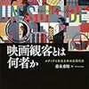 藤木秀朗著『映画観客とは何者か－メディアと社会全体の近現代史』（2019）