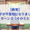 【教育】息子が不登校になりました_リターンズ（その５６）│　“一緒に過ごす時間”がくれた変化と気づき