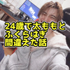 妹に「太もも揉んで」って言ったら「ふくらはぎ？」って言われて、24歳で太ももとふくらはぎを間違えた話【日記】