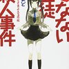 『死なない生徒殺人事件―識別組子とさまよえる不死』野崎まど，メディアワークス文庫，2010