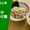 【不動のNo.1】ラーメン通販 宅麺.com「えん寺 ベジポタつけ麺」お取り寄せ実食