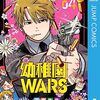 幼稚園WARS 4巻