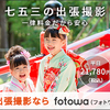 fotowa（フォトワ）