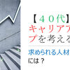 【４０代】キャリアアップを考える｜求められる人材になるには？