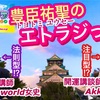 注目型⁉︎豊臣祐聖(トヨトミユウセー)のエトラジっ‼︎ 第193回キラリ☆開運っ‼︎ ストーン噺しもコチラ(๑˃̵ᴗ˂̵)です