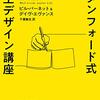 （文庫で再読）スタンフォード式　人生デザイン講座