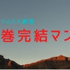 【マンガソムリエ厳選】１巻完結マンガおすすめまとめ【随時更新中】