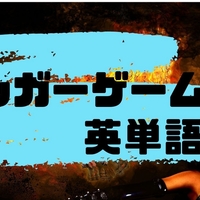 小説「ハンガー・ゲーム」の英単語４００選【映画、洋書、多読】