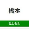 橋本駅（JR東日本）周辺の飲食店レビューまとめ　　