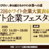 第12回ホワイト企業大賞の表彰式およびフェスタ2026の お知らせ