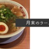 月末のラーメン