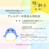 『 12月21日㈯10:30～ #もりのクレヨン #長崎市 #子育て支援センター #食物アレルギー お話会&相談会 』