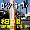 ロビンキーガル今晩はいよいよ藤沢です！、藤沢店中古、ありがとうございました！！大阪ロビン懇親パーティー、篠崎店情報