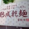 「小宮商店の熟成乾麺 タンメン」＠自宅