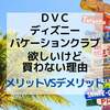 【後悔しない】私がＤＶＣを購入しない決断をした３つの理由