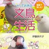 漫画で楽しむとっておきの文鳥生活