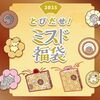 12/26から店舗で順次販売開始！ミスドの福袋2025は税込6000円と税込3500円の2種類！カレンダーはない