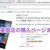 VAIO Phone Bizの家電量販店サイト購入ページまとめ