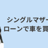 シングルマザーがローンを組んで車を買いました