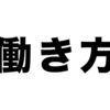 働き方改革とは 職場はどのように変わる？