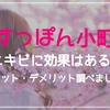 『すっぽん小町』コラーゲンでニキビができる！？実は肌質・年齢・原料が原因だった！！