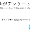 オレカバトル：その他　オレカバトルがアンケートを実施中　愛するモンスターの為に僕たちは全力で答えなければならないはずだ。