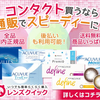 「コンタクト通販ならレンズクイックで便利に購入」【レンズクイック】