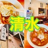 【総武線・小岩】濃いめスープが決め手の魚介豚骨ラーメン『麺屋 清水』