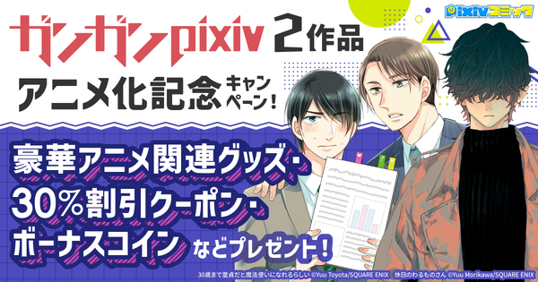 pixivコミック発の大人気2作品『30歳まで童貞だと魔法使いになれるらしい』『休日のわるものさん』アニメ化記念キャンペーン開催！  〜合計53エピソード無料再公開や、初めての電子書籍購入でボーナスコインプレゼントなど豪華3大キャンペーンを実施～