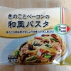 きのことベーコンの和風パスタ　きのこの風味豊かなしょうゆ味(ほうれん草入り)　280g　/　ニッキーフーズ㈱　【生協で買える冷凍パスタ】