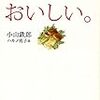 小山鉄郎『文学はおいしい。』を読む