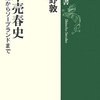  日本売春史―遊行女婦からソープランドまで／小谷野敦