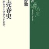  日本売春史―遊行女婦からソープランドまで／小谷野敦