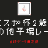 東京スポーツ杯２歳S予想＋平場推奨馬