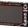 【脳トレの最終形態】ビバリー暗黒地獄ジグソーパズル1000ピースに挑む！攻略法と脱出のコツ