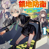 お気楽領主の楽しい領地防衛 原作レビュー｜村づくりの皮を被った、ガチ要塞タワーディフェンス