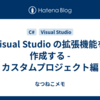 Visual Studio の拡張機能を作成する - カスタムプロジェクト編