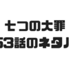 【七つの大罪】253話のネタバレでエスカノールの「太陽（サンシャイン）」が四大天使マエルの能力だったことが判明