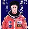 宇宙に想いを馳せる『宇宙に命はあるのか』  