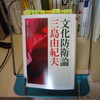 文化防衛論／三島由紀夫　（その１）　はじめに